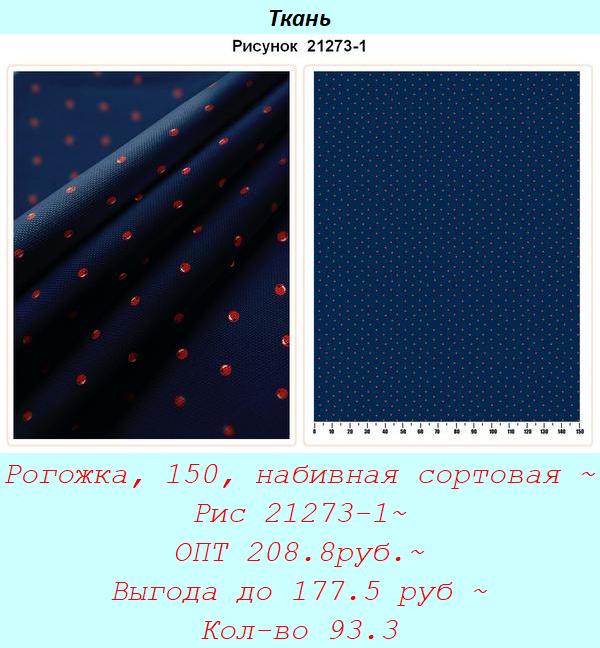 Рогожка, 150, набивная сортовая ~ Рис 21273-1~ ОПТ 208.8руб.~ Выгода до 177.5 руб ~ Кол-во 93.3.jpg